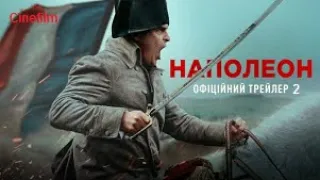 Наполеон Офіційний український трейлер #2   2023