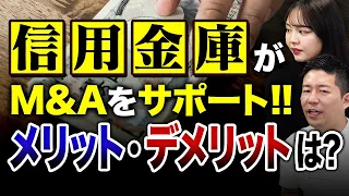 信用金庫が事業承継問題解決に取り組むのはなぜ？M&A会社社長が徹底解説！