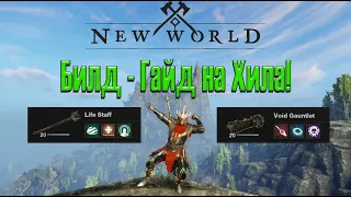 New World: Rise of the Angry Earth - Healer, Life Staff/Void Gauntlet - PvE Build!