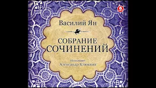 Легенда о Коловрате. Евпатий Неистовый. Ян В. Аудиокнига целиком . Читает А. Клюквин