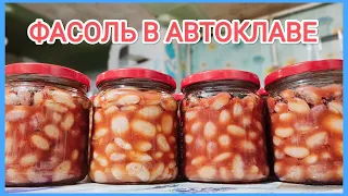 Вкуснейшие ФАСОЛЬ в АВТОКЛАВЕ // Для борща не заменима😁