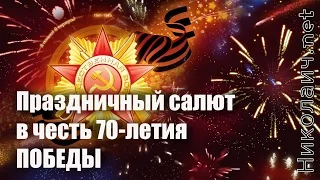 Салют 70 лет Победы. Омск