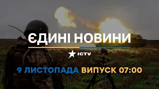 Новини Факти ICTV - випуск новин за 🕐07:00🕐 (09.11.2022)