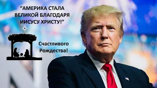 Поздравление Дональда Трампа с Рождеством! "Америка стала великой благодаря Иисусу Христу." 🔵Аль АЯТ