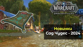 Новинки Сад Чудес - 2024 | World of Warcraft: DragonFlight 10.2.6