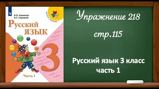 Упражнение 218, стр115. Русский язык 3 класс, часть 1.