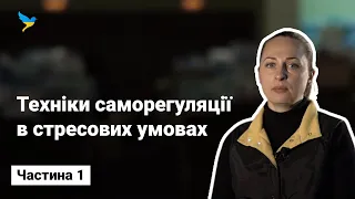 Техніки саморегуляції в стресових умовах. Частина 1