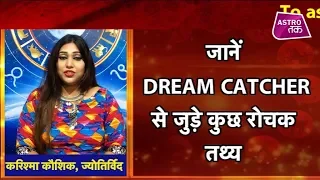 जानें DREAM CATCHER से जुड़े कुछ रोचक तथ्य | Karishma Kaushik | Astro Tak