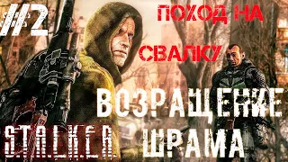 S.T.A.L.K.E.R. Возвращение Шрама #2. Поход на Свалку