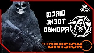 THE DIVISION 2 Юзаю экзот винтовку Обжора.цель сезона Ева Гарсия. [ТрешовыЙ Стрим ]