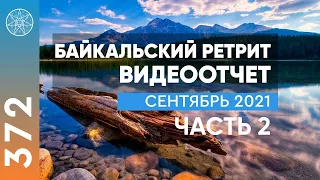 #372 Видеоотчет Байкальский ретрит проекта "Кассиопея" - сентябрь 2021. Часть 2.