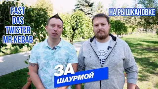 За Шаурмой / Рышкановка / Часть 2 Победитель