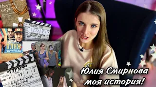 Юлия Смирнова! КАК Я СТАЛА БЛОГЕРОМ) МОЯ ИСТОРИЯ!) МЫСЛИ И ИДЕИ!+ВЕСЕЛЫЙ БОНУС В КОНЦЕ РОЛИКА)