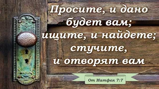 Евангелизация утром ч/сообщение другу. Стучите,и вам обязательно откроют. О приходе к Иисусу Христу!