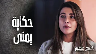 قصة الفتاة الحزينة  يمنى كاملة من مسلسل كسر عضم - كسر عضم
