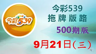 【今彩539】9月21日（三）500期拖牌版路參考 發哥539 請點圖看看 ！