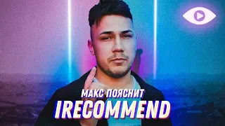 Маx Пояснит | топ 5 фильмов, которые стоит посмотреть | IRECOMMEND