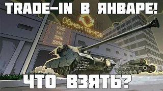 ❄ ЯНВАРСКИЙ TRADE-IN 2024 В МИРЕ ТАНКОВ ✅ ЛУЧШИЕ ТАНКИ ДЛЯ ОБМЕНА ОБЫЧНОМУ ИГРОКУ WOT