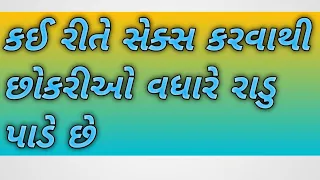 😊કઈ રીતે સેક્સ કરવાથી😊 છોકરીઓ વધારે રાડુ પાડે છે☺️