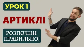 АРТИКЛІ В АНГЛІЙСЬКІЙ МОВІ АНГЛІЙСЬКІ АРТИКЛІ УКРАЇНСЬКОЮ