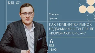 Как изменится рынок недвижимости после «коронакризиса»?