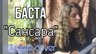 Баста «Сансара» / Ukulele cover