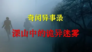 【灵异事件】深山中的诡异迷雾 |  鬼故事 | 灵异诡谈 |  恐怖故事 | 解压故事 | 睡前别忘来段小故事 「灵异电台」