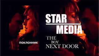 Поклонник 2015/The Boy Next Door 2015