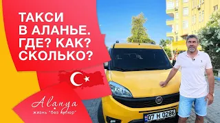 Такси в Турции. Как вызвать такси в Аланье. Сколько стоит поездка на такси.