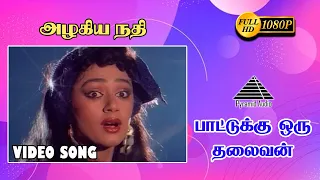 அழகிய நதி என HD Video Song | Paattukku Oru Thalaivan | Vijayakanth | Shobana | Ilaiyaraaja