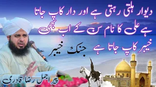 Hazrat ali khyber ka waqia ajmal raza qadri | Hazrat Ali Jung A Kaybar Ka Waqia | peer ajmal raza |