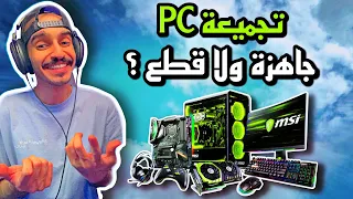 تجميعة PC جاهزة ولا اجمع قطع ! وش الأفضل ؟