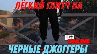 ЛЕГЧАЙШИЙ ГЛИТЧ НА ПОЛУЧЕНИЕ ЧЕРНЫХ ДЖОГГЕРОВ В GTA ONLINE (PC,PS, XBOX) ПАТЧ 1.59