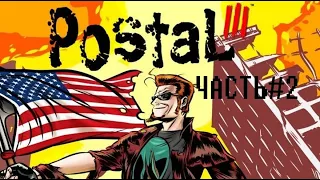 Прохождение Postal 3#2-Финал-Хорошая и святая концовки!!!