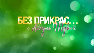 ТикТок теперь доступен на казахском языке? «Без Прикрас» | Jibek Joly TV