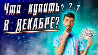 Лучшие акции на декабрь | Куда инвестировать в декабре? | Что купить в конце 2021?