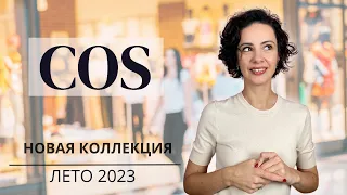 Новинки летней коллекции COS 2023. Что стоит купить?