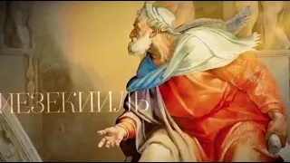 Церковный календарь 3 августа 2019. Святой пророк Иезекииль (VI до Р.Х.)
