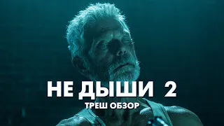 НЕ ДЫШИ 2 - Треш Обзор Фильма [СЛЕПОЙ ДЕД ВОЗВРАЩАЕТСЯ]