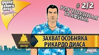 GTA VICE CITY ЗАХВАТ ОСОБНЯКА РИКАРДО ДИАСА 🔥 # 2/2