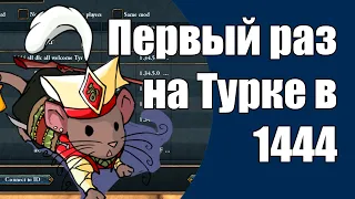 EU4 1.34 Первый раз на турке в 1444 #1