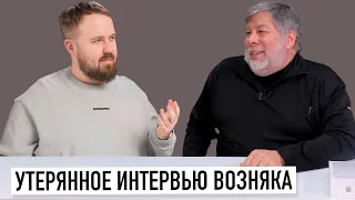 Утерянное интервью сооснователя Apple Стива Возняка (Woz). Любимый iPhone?