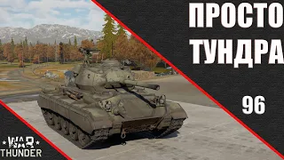 War Thunder ► Просто Тундра ► Стрим 96