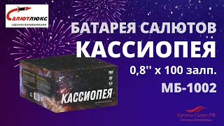 Батарея салютов  Кассиопея 0,8"х100 залпов МБ 1002