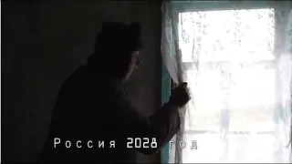 Россия. 2028 год