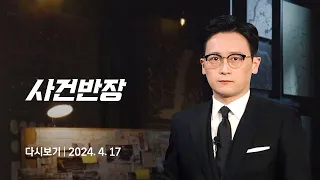 [다시보기] 사건반장｜'돌아온 장염맨' 드디어 구속 (24.4.17) / JTBC News