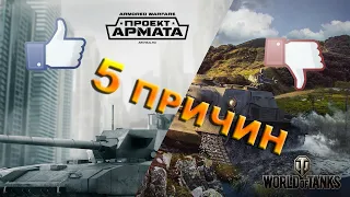 5 Причин почему World of Tanks ХУЖЕ чем Armored Warfare - Проект Армата