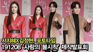 191209 서지혜X김정현, 북한 고위직? 포토타임 (tvN '사랑의 불시착' 제작보고회)