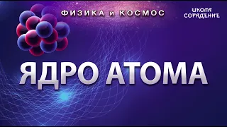 Ядро атома #Атом #ФизикаИкосмос #Гарат #ШколаСорадение