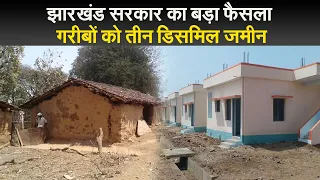 Jharkhand News : गरीबों को तीन डिसमिल जमीन देगी हेमंत सरकार, सरकारी भूमि से नहीं हटेंगे गरीब